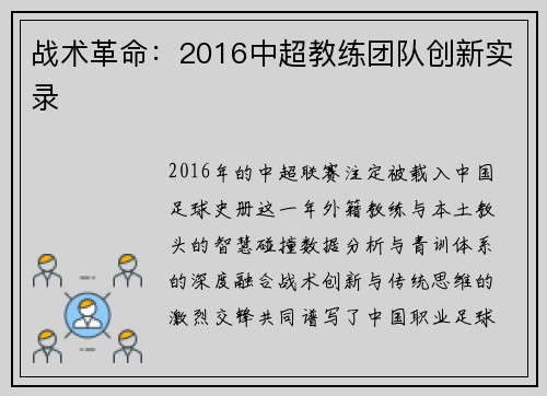 战术革命：2016中超教练团队创新实录