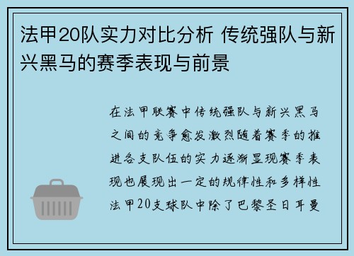 法甲20队实力对比分析 传统强队与新兴黑马的赛季表现与前景