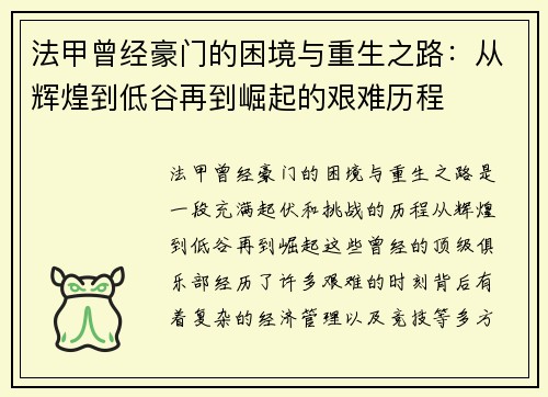 法甲曾经豪门的困境与重生之路：从辉煌到低谷再到崛起的艰难历程