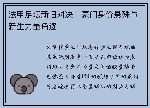 法甲足坛新旧对决：豪门身价悬殊与新生力量角逐