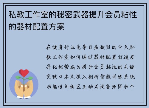 私教工作室的秘密武器提升会员粘性的器材配置方案