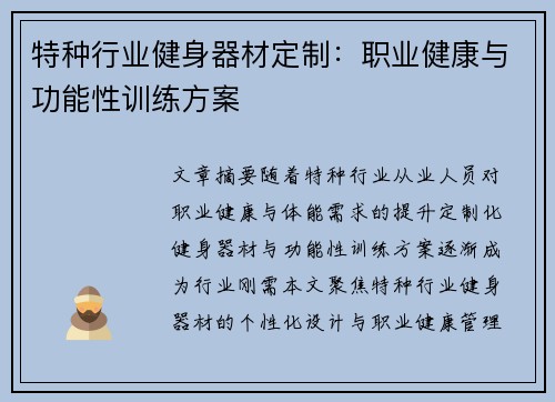 特种行业健身器材定制：职业健康与功能性训练方案