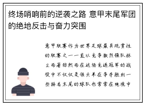 终场哨响前的逆袭之路 意甲末尾军团的绝地反击与奋力突围