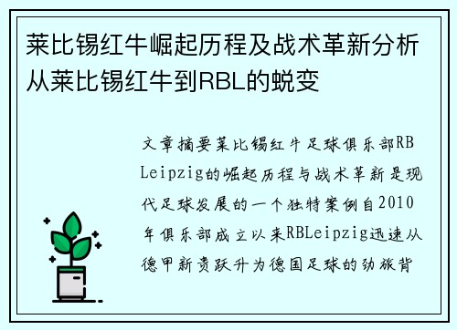 莱比锡红牛崛起历程及战术革新分析从莱比锡红牛到RBL的蜕变