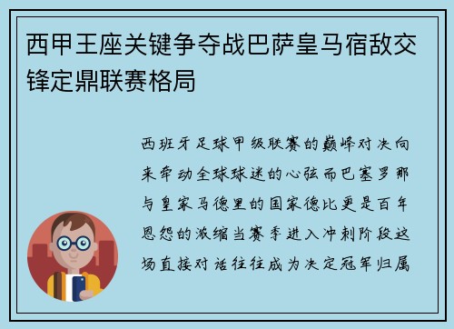 西甲王座关键争夺战巴萨皇马宿敌交锋定鼎联赛格局