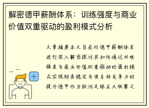 解密德甲薪酬体系：训练强度与商业价值双重驱动的盈利模式分析