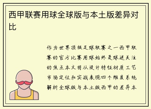 西甲联赛用球全球版与本土版差异对比