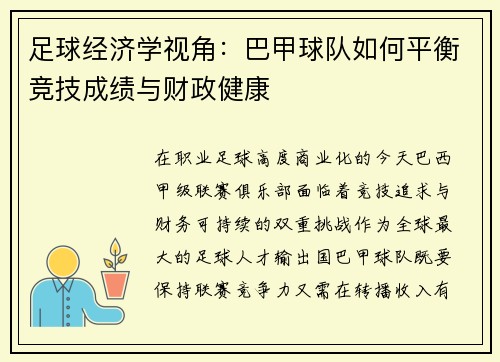 足球经济学视角：巴甲球队如何平衡竞技成绩与财政健康