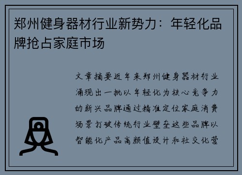 郑州健身器材行业新势力：年轻化品牌抢占家庭市场