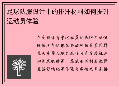 足球队服设计中的排汗材料如何提升运动员体验