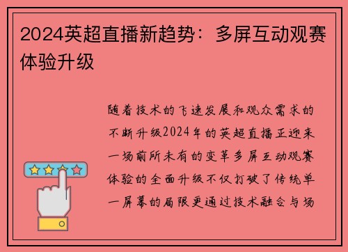 2024英超直播新趋势：多屏互动观赛体验升级