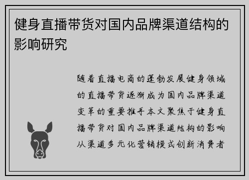 健身直播带货对国内品牌渠道结构的影响研究