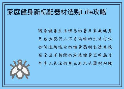 家庭健身新标配器材选购Life攻略