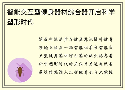 智能交互型健身器材综合器开启科学塑形时代