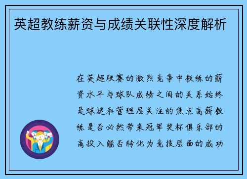 英超教练薪资与成绩关联性深度解析