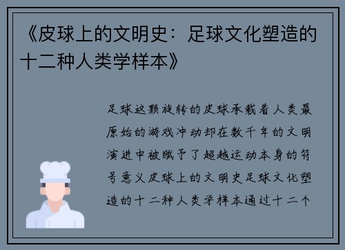 《皮球上的文明史：足球文化塑造的十二种人类学样本》