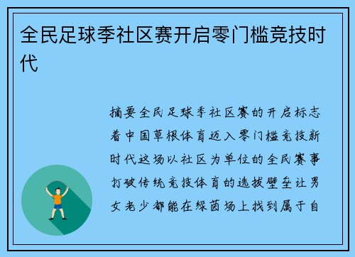 全民足球季社区赛开启零门槛竞技时代