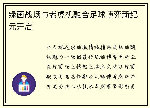 绿茵战场与老虎机融合足球博弈新纪元开启