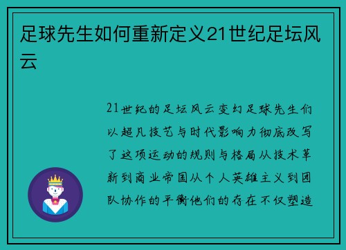 足球先生如何重新定义21世纪足坛风云