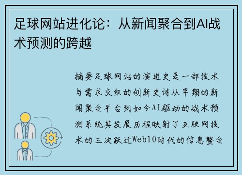 足球网站进化论：从新闻聚合到AI战术预测的跨越