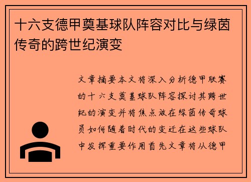 十六支德甲奠基球队阵容对比与绿茵传奇的跨世纪演变