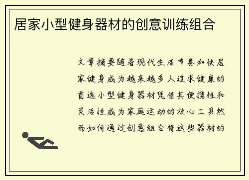 居家小型健身器材的创意训练组合