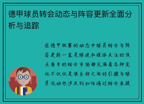德甲球员转会动态与阵容更新全面分析与追踪