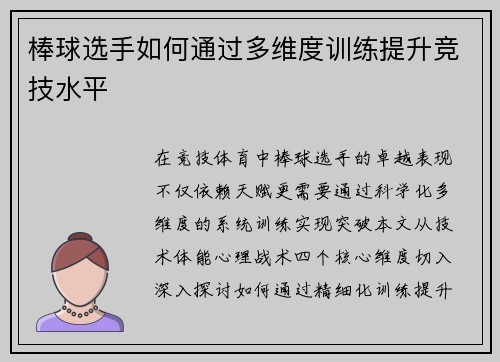 棒球选手如何通过多维度训练提升竞技水平
