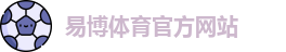 易博体育